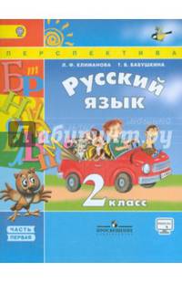Русский язык. 2 класс. Учебник. В 2-х частях. Часть 1. ФГОС