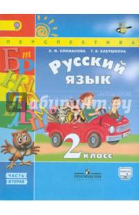 Русский язык. 2 класс. Учебник в 2-х частях. Часть 2. ФГОС
