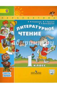 Литературное чтение. 1 кл. Учебник в 2-х ч. ч1. С online поддер. (ФГОС) /УМК 'Перспектива