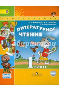 Литературное чтение. 1 класс. Учебник. В 2-х частях. Часть 2. ФГОС