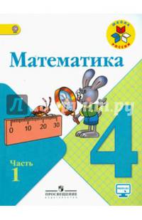 Математика. 4 кл. Учебник. В 2-х ч. Ч 1 . С online поддер. (ФГОС) (УМК 'Школа России')