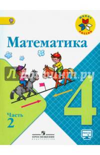 Математика. 4 кл. Учебник. В 2-х ч. Ч 2 . С online поддер. (ФГОС) (УМК 'Школа России')