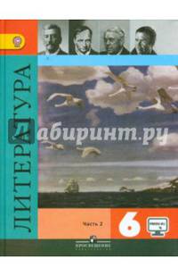 Литература. 6 класс. Учебник. В 2-х частях. ФГОС