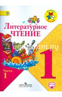 Литературное чтение. 1 кл. Учебник.В 2-х ч .Ч.1 С online поддер. (ФГОС)(УМК'Школа России)