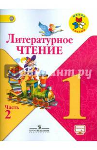 Литературное чтение. 1 класс. В 2-х частях. Часть 2. Учебник