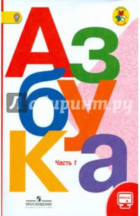 Азбука. 1 класс. Учебник. В 2-х частях. ФГОС