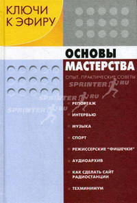 Ключи к эфиру: В 2 кн. Кн. 2. Основы мастерства: Опыт, практические советы / Под ред. Г.А. Шевелева (Серия «Мастер-класс радиостанции “Маяк”»)
