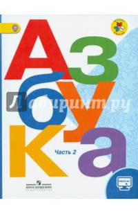 Азбука. 1 класс. Учебник. В 2-х частях. ФГОС