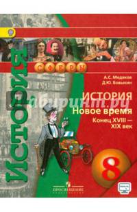 История. Новое время. Конец XVIII - XIX век. 8 класс. Учебник. ФГОС