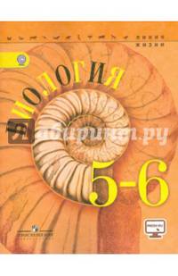 Биология. 5-6 классы. Учебник. ФГОС
