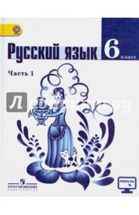 Русский язык. 6 класс. Учебник. В 2 частях. Часть 1. С online поддержкой. ФГОС