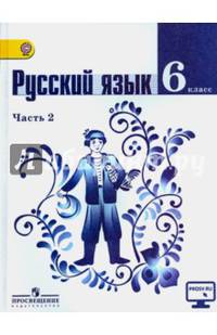 Русский язык 6 кл. Учебник в 2-х ч. ч2 С online поддержкой (ФГОС)
