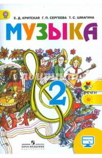 Музыка. 2 класс. Учебник с онлайн поддержкой. ФГОС