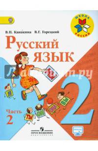 Русский язык. 2 кл. Учебник.В 2-х ч. Ч.2. C online поддержкой (ФГОС) / УМК 'Школа России'