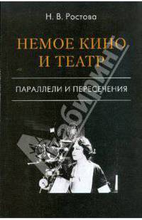 Немое кино и театр. Параллели и пересечения
