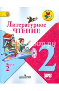 Литературное чтение. 2 кл. Учебник.В 2-х ч.Ч.2.С online поддер.(ФГОС)(УМК 'Школа России')
