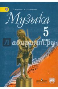 Музыка. 5 класс. Учебник для общеобразовательных организаций. ФГОС