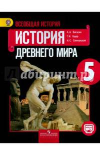 Всеобщая история. История Древнего мира. 5 класс. Учебник. ФГОС