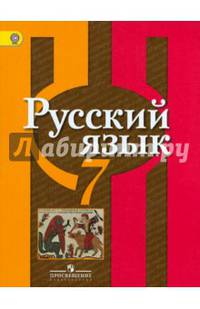 Русский язык. 7 класс. Учебник. С online поддержкой. ФГОС