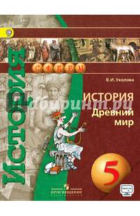 История. 5 кл. Древний мир. Учебник. С online поддер. (ФГОС) /УМК 'Сферы'