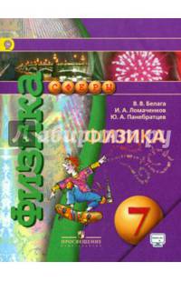 Физика. 7 кл. Учебник. С online поддер. (ФГОС) /УМК 'Сферы'