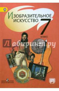 Изобразительное искусство. 7 класс. Учебник. ФГОС