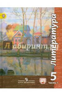 Литература. 5 класс. Учебник. В 2 частях. Часть 1. С online поддержкой. ФГОС