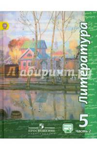 Литература. 5 класс. Учебник. В 2 частях. Часть 2. С online поддержкой. ФГОС
