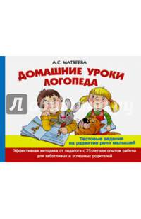 Домашние уроки логопеда. Тесты на развитие речи малышей от 2 лет до 7лет