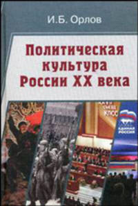 Политическая культура России XX века. Учебное пособие для вузов