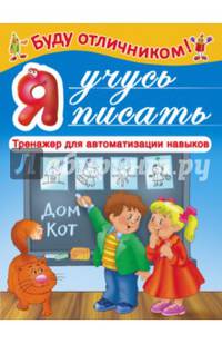Я учусь писать