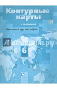Начальный курс географии. 6 класс. Контурные карты с заданиями