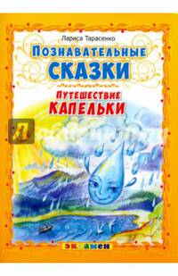 Познавательные сказки. Путешествие капельки