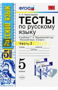 Тесты по русскому языку. 5 класс. Часть 2. К учебнику Ладыженской Т.А. " Русский язык. 5 класс". ФГОС