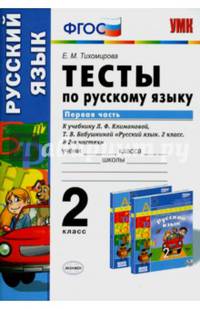 Тесты по русскому языку. 2 класс. Первая часть. К учебнику Л.Ф. Климановой, Т.В. Бабушкиной. ФГОС