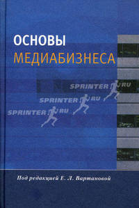 Основы медиабизнеса. Учебное пособие для студентов вузов. Гриф УМО по классическому университетскому образованию