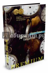 Дом тишины