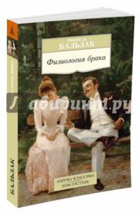 Физиология брака Азбука-Классика. Non-Fiction (мягк/обл.)