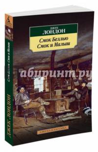 Смок Беллью. Смок и Малыш