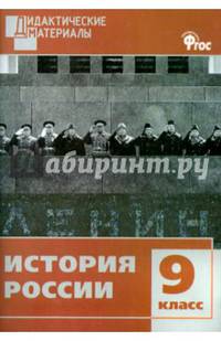 История России. 9 класс. Дидактические материалы. Разноуровневые задания. ФГОС