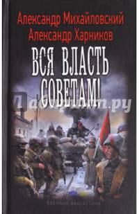 Вся власть советам!