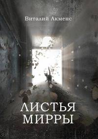 Листья Мирры