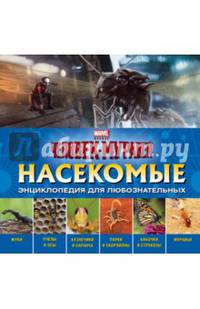 Человек-Муравей. Насекомые. Энциклопедия для любознательных