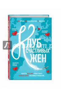 Клуб счастливых жен