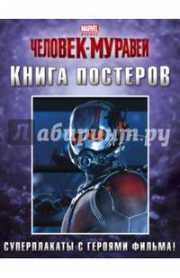 Человек-Муравей. Книга постеров