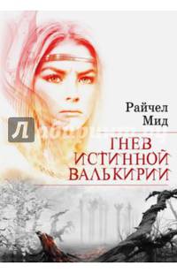 Гнев истинной валькирии