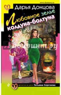 Любовное зелье колдуна-болтуна