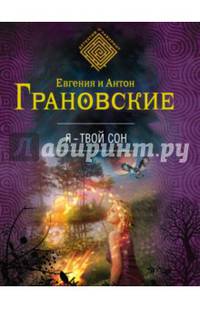 Я - твой сон