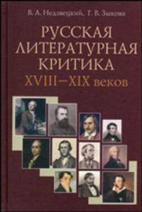 Русская литературная критика XVIII–XIX веков. Курс лекций