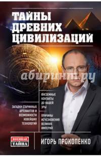 Тайны древних цивилизаций